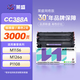 莱盛LSWL-CC388A硒鼓2支装m126a  适用惠普HP P1007 P1008 P1106 P1108 M1136 M126 M128 粉盒