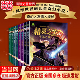 当当精灵之子儿童奇幻文学8册 畅销20多个国家的暑期必读的奇幻巨著 风靡世界的21世纪儿童奇幻小说 精灵之子失落之城 全套8册【精灵之子】