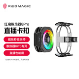 努比亚红魔磁吸散热器8Pro夹持直播支架【搭配红魔磁吸背夹8Pro，秒变夹持背夹苹果安卓均可使用】