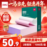 得力（deli）【缺页十倍赔】珊瑚海二联一等分不撕边针式电脑打印纸 彩色(白红)发票报销单 1000页/箱241-2C