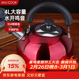美厨（MAXCOOK）烧水壶304不锈钢水壶 4L加厚鸣音 酒红色欧式系列MCH8696