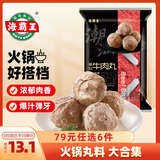 海霸王【79元任选6件】火锅丸子组合 关东煮打边炉烧烤食材套餐 潮汕牛肉丸200g