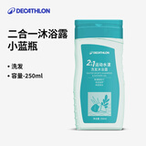 迪卡侬（DECATHLON）去氯除氯洗发沐浴二合一升级抗氯游泳清爽保湿沐浴露 温和保湿洗发沐浴露【新升级3.0】250ml