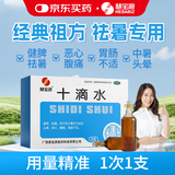 【10盒装】慧宝源 十滴水5ml*10支 头晕恶心 腹痛肚子疼 肠胃不适 健胃祛暑防中暑药 恶心腹痛胃肠不适