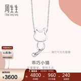周生生妇女节Pt950小猫铂金项链 萌宠白金吊坠配链款86716N定价45厘米