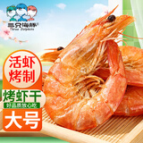 三只海豚即食烤虾干特大号虾对虾干开袋即食海鲜干货净含量250g