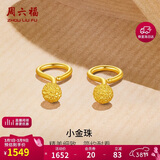 周六福足金金珠磨砂黄金耳钉女计价AA091138约1.12g一对38妇女节礼物