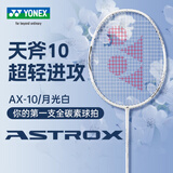 YONEX尤尼克斯羽毛球拍单拍 yy全碳素纤维超轻灵活攻守兼备 天斧AX10 月光白4U 超轻进攻