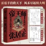 帝王师 张居正度阴山 看大明帝国首辅张居正 如何雷霆万钧救天下 中国史 历史哲学 人物传记