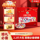 徐福记 多口味硬糖喜糖2.2斤 结婚订婚满月 伴手礼 大包装散装糖果