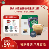 星巴克（Starbucks）胶囊咖啡意式浓缩5.5g*12颗 重烘美式黑咖啡 适用多趣酷思咖啡机