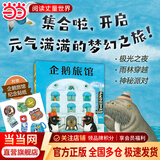 当当正版童书 你好，安东医生 平装4册 理发师巴鲁巴鲁系列 企鹅旅馆 2-8岁幽默故事绘本图画故事书宝宝早教亲子幼儿园睡前读物  心灵教科书绘本系列 身体及看病启蒙绘本 企鹅旅馆系列（全3册）
