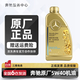 梅赛德斯-奔驰原厂机油专用全合成润滑油C180 C200 E260 E300 GLK GLC CLA GLA 5W40 1L装（国五）MB229.5