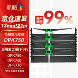 彩格DPK750色带架4支装 适用富士通DPK770E DPK770K DPK760 DPK750pro DPK6630K DPK2780K针式打印机