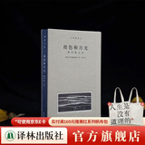 梭罗文集（木刻插图本） 瓦尔登湖/四季之歌/夜色和月光 套装赠作家签名钥匙扣 工布脊精装典藏本译林出版社直发 夜色和月光：梭罗散文选