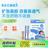 鼻精灵BGO通气鼻贴鼻炎贴鼻塞鼻子不通气呼吸缓解成人儿童10贴