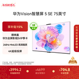 华为Vision智慧屏 5 SE 75英寸 鸿蒙AI搜片MiniLED鸿鹄画质 一级能效国家补贴投屏平板电视机HD75KULU