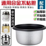 适用半球老式电饭锅内胆通用1.5L2L3L4L5L6L升不粘锅电饭煲锅芯不粘加厚配件机械款蒸饭锅内锅煮饭 4L不粘内胆-标准款