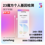 23魔方个人基因检测5 标准版 唾液DNA筛查疾病风险用药指南 祖源运动健身睡眠饮食营养护肤 健康+祖源+特质-拭子儿童老人选用