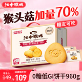 江中猴姑0糖无糖猴头菇饼干送礼礼盒960g养胃低GI中老年人早餐休闲零食