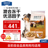 伯纳天纯生鲜1.0冻干全价通用犬粮农场派对(鸡肉+鸭肉+火鸡肉)12kg/24斤