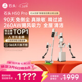 石头H50 Pro自集尘吸尘器【90天免倒尘】260AW飓风吸力 全链0缠毛 绿光显尘家用无线大吸力除螨宠物