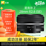 尼康（Nikon）Z 28mm f/2.8 (SE) 全画幅微单镜头 广角定焦 复古镜头
