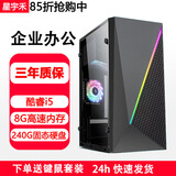 星宇禾英特尔台式机电脑CPU酷睿i3i5i7升十六核商用办公游戏多开不卡电脑主机套餐 八：酷睿i5/8G内存/240G固态硬盘