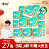 心相印卷纸 心柔有芯 4层180g*27卷卫生纸巾大克重 卷筒纸 整箱