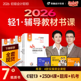 【新书上市】东奥初级会计职称2026年教材考试课程题库试卷真题网课刘阳陈硕初级会计实务+经济法基础轻1辅导教材书课组合 轻1书课组合【7本图书+网课+真题+题库+机考等】