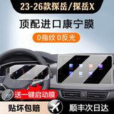 达珀德25/26款大众探岳/探岳L中控导航钢化膜显示屏幕内饰保护贴膜装饰 25-26款探岳【导航+仪表】超清钢化-送启动膜