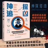 神探追凶（风靡全世界的推理游戏新玩法，霸榜欧美各国畅销书榜单的烧脑破案新潮流，数百万读者推崇的现象级解谜新模式。一本可以玩着破案的推理解压神作。）