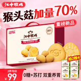 江中猴姑养胃猴头菇双拼礼盒0糖+苏打饼干中老年人早餐送礼零食团购836g