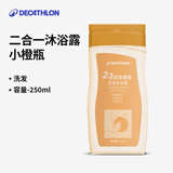 迪卡侬（DECATHLON）去氯除氯洗发沐浴二合一升级抗氯游泳清爽保湿沐浴露 清新舒爽洗发沐浴露【新升级3.0】250ml