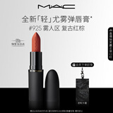 M.A.C魅可轻尤雾弹唇膏口红雾面#925摩洛哥红 送女友生日礼物女神节
