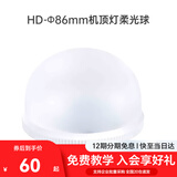 金贝（JINBEI）金贝H1Φ86mm柔光球 通用版（适用于佳能/尼康/富士/松下/奥林巴斯）
