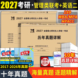 2027mba联考历年真题试卷 管综199管理类联考综合能力真题试卷 204英语二真题试卷考研396经济类联考MBA会计专硕考试在职研究生mem mpacc mpa 199管理类联考综合能力+204考
