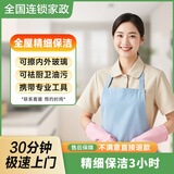 保洁 家政保洁上门 全屋日常/深度/精细/开荒保洁 家政服务 收纳整理 擦玻璃 专业保洁上门服务  小时工 精细保洁3小时（建议≤50㎡）