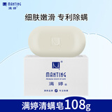 满婷经典香皂108g（除螨皂香皂螨婷肥皂去螨虫洁面皂沐浴皂非硫磺）