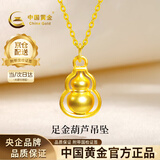 中国黄金（CHINA GOLD）黄金项链女士足金葫芦吊坠转运珠生日情人节礼物送女友老婆 【京速达】足金葫芦吊坠约0.3g*配银链