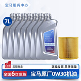 宝马（BMW）宝马原厂5W30机油X1系X3系320X5系520 525 530X6X7系全合成润滑油 0W30 7L+机油滤芯（国五排放）