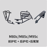 韩贝琪九号电动车m95c护杠m85c保险杠m80c前后防撞杆防摔加厚无缝钢管 九号M系列【前杠+后杠+尾架】
