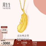 周生生妇女节羽毛黄金吊坠足金挂坠女不含项链生日礼物86820P计价2.05克