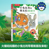 小兔比利和朋友们翻翻书系列：小老虎托比  可点读 乐乐趣1-3岁幼儿早教睡前故事书幼儿童书启蒙洞洞翻翻机关书 点读书 发声书 有声书 早教发声书 早教发声书 点读书