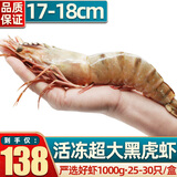 首鲜道黑虎虾超大虾类大虾生冻老虎虾对虾鲜虾海虾生鲜 虾类 25-30只/盒 1kg(净重)  家庭款