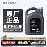 奥迪（AUDI）机油原厂专用全合成润滑油适用A1 A3 A4LA5 A6L A7 A8L Q3 Q5L Q7 奥迪5W40机油 4升装（国五）
