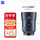 蔡司（ZEISS）Batis全画幅索尼E口定焦微单相机镜头近摄自动对焦挂机扫街 Batis 2/40CF 【多功能微距镜头】