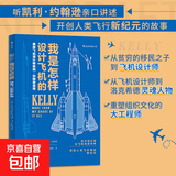 我是怎样设计飞机的：美国飞机设计师凯利·约翰逊自传