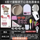 花沐禧烘焙工具套装入门家用饼干材料新手披萨盘烤箱烘培做戚风蛋糕模具 8英寸蛋糕模具套装【电器齐全】