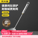 炊大皇健康纯钛锅铲家用锅铲厨房全钛铲子炒菜锅铲